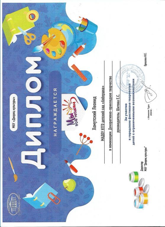 Диплом Хомутский Л.jpg