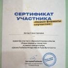 Сертификат_Новые форматы соучастия.jpg